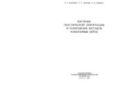 book Изучение пластической деформации и разрушения методом накатанных сеток