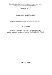 book Перспективные области применения абразивной обработки в магнитном поле