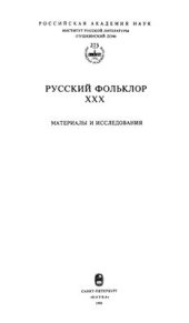 book Русский фольклор. Материалы и исследования. Том XXX