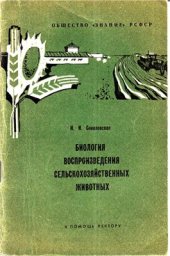 book Биология воспроизведения сельскохозяйственных животных