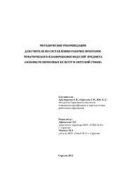 book Методические рекомендации для учителя по составлению рабочих программ, тематического планирования модулей предмета Основы религиозных культур и светской этики