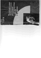 book Взаимодействие металлических расплавов с поверхностью алмаза и графита