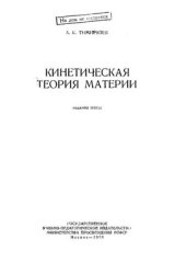 book Кинетическая теория материи