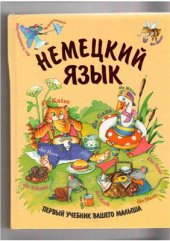 book Немецкий для детей. Первый учебник вашего малыша