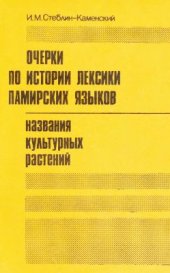 book Очерки по истории лексики памирских языков. Названия культурных растений