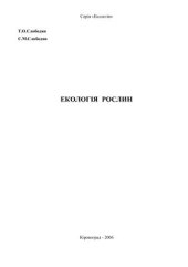 book Екологія рослин