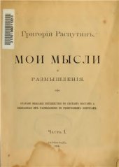 book Мои мысли и размышления. Краткое описание путешествия по святым местам и вызванные им размышления по религиозным вопросам