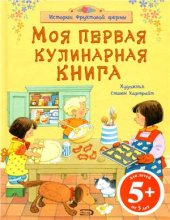 book Моя первая кулинарная книга. Истории фруктовой фермы