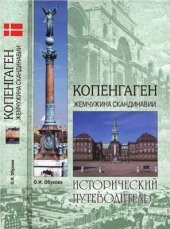 book Копенгаген. Жемчужина Скандинавии