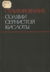 book Сульфирование солями сернистой кислоты. Реакции Богданова