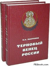 book История русского народа в XX веке (в двух томах)