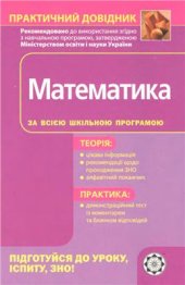 book Математика: Практичний довідник