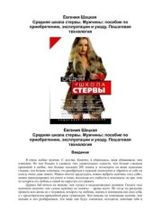 book Средняя школа стервы. Мужчины: пособие по приобретению, эксплуатации и уходу. Пошаговая технология