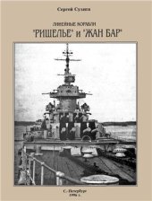 book Линейные корабли Ришелье и Жан Бар