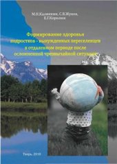 book Формирование здоровья подростков - вынужденных переселенцев в отдаленном периоде после осложненной чрезвычайной ситуации