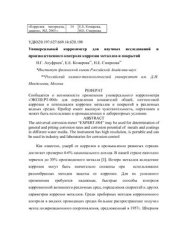 book Универсальный коррозиметр для научных исследований и производственного контроля коррозии металлов и покрытий