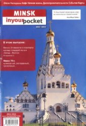 book Минск в твоем кармане. Путеводитель 2011-2012