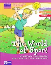 book The World of Sport и другие рассказы для чтения и обсуждения