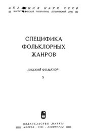 book Русский фольклор. Специфика фольклорных жанров. Том X