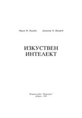 book Изкуствен интелект