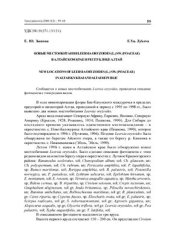 book Новые местообитания Leersia oryzoides (L.) Sw. (Poaceae) в Алтайском крае и Республике Алтай