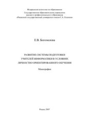 book Развитие системы подготовки учителей информатики в условиях личностно-ориентированного обучения