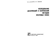 book Исследования деформаций и напряжений методом муаровых полос