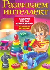 book Развиваем интеллект. Задачи. Тесты. Упражнения. Новейшая методика