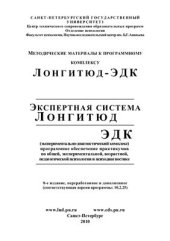 book Экспертная система Лонгитюд. Экспериментально-диагностический комплекс (ЭДК)