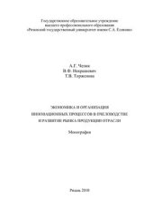 book Экономика и организация инновационных процессов в пчеловодстве и развитие рынка продукции отрасли