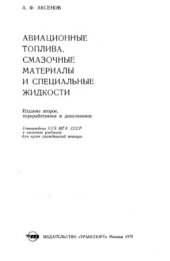 book Ф Авиационные топлива, смазочные материалы и специальные жидкости