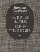 book Недолгая жизнь Павла Федотова