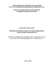 book Первичная профилактика и раннее выявление алкогольной зависимости