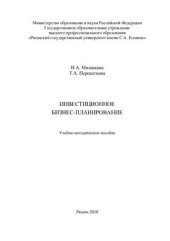 book Инвестиционное бизнес-планирование