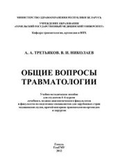 book Общие вопросы травматологии