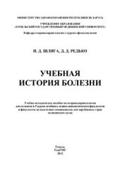 book Учебная история болезни по оториноларингологии