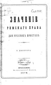 book Значение римского права для русских юристов