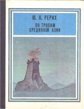 book По тропам Срединной Азии