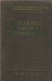 book Дорожные машины и оборудование (Машины и заводы для постройки дорожных покрытий)