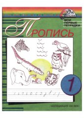 book Пропись. Мои первые тетрадки. 1 класс. В 4-х частях