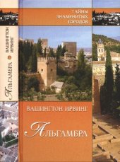 book Альгамбра