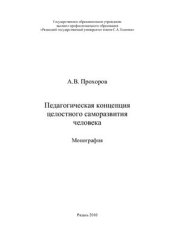 book Педагогическая концепция целостного саморазвития человека