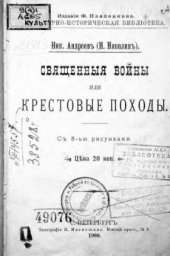 book Священные войны, или Крестовые походы