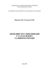 book Державне регулювання цін у галузі зв’язку та інформатизації