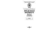 book Предельная прочность. Кристаллы, металлы, конструкции