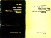 book Новая система термодинамики обратимых и необратимых процессов