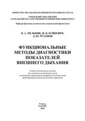 book Функциональные методы диагностики показателей внешнего дыхания