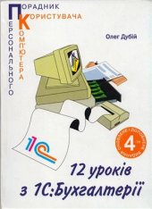 book 12 уроків з 1С: Бухгалтерії