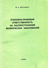 book Уголовно-правовая ответственность за распространение венерических заболеваний. (Уголовно-правовое и криминологическое исследование)