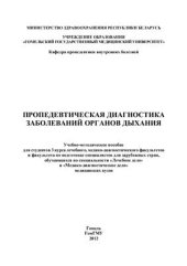 book Пропедевтическая диагностика заболеваний органов дыхания